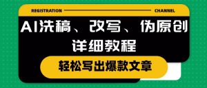 AI洗稿、改写、伪原创详细教程，轻松写出爆款文章-KJ分享