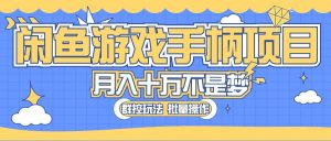 闲鱼游戏手柄项目，轻松月入过万 最真实的好项目-KJ分享