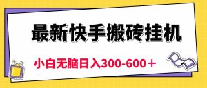 最新快手搬砖挂机,5分钟6元! 小白无脑日入300-600+-KJ分享