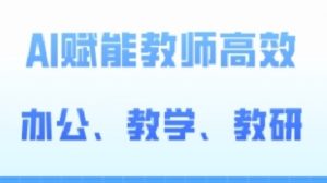 2024AI赋能高阶课,AI赋能教师高效办公、教学、教研-KJ分享