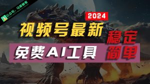 2024视频号最新，免费AI工具做不露脸视频，稳定且超简单，小白轻松上手-KJ分享