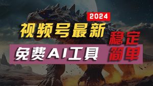 2024视频号最新，免费AI工具做不露脸视频，每月10000+，稳定且超简单，…-KJ分享