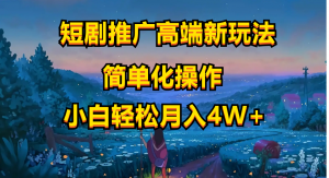 短剧推广高端新玩法,ai一键二创,一键查询是否违规,小白轻松月入40000-KJ分享