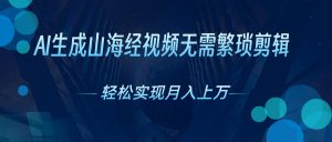 AI自动生成山海经奇幻视频，轻松月入过万，红利期抓紧-KJ分享