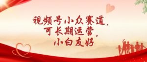 视频号小众赛道，可长期运营，小白友好-KJ分享