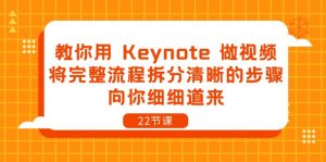 教你用Keynote做视频，将完整流程拆分清晰的步骤，向你细细道来（22节课）-KJ分享
