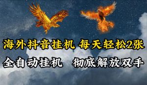 海外抖音挂机,每天轻松2张,全自动挂机,彻底解放双手!-KJ分享