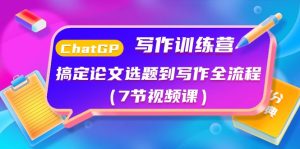ChatGPT写作训练营：搞定论文选题到写作全流程（7节视频课）-KJ分享