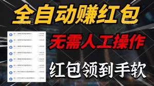 全自动赚红包，无需人工操作，100%出收益，赚不到请你打死我-KJ分享