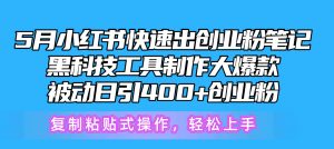 5月小红书快速出创业粉笔记,黑科技工具制作小红书爆款,复制粘贴式操…-KJ分享