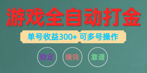 游戏全自动打金，单号收益200左右 可多号操作-KJ分享