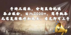 手游三国杀最新蓝海玩法,简单粗暴,无需复杂的操作和技术,看完即可上手-KJ分享