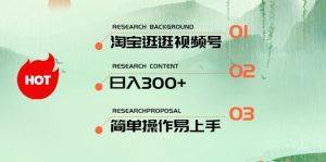 最新淘宝逛逛视频号，日入300+，一人可三号，简单操作易上手-KJ分享