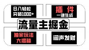 流量主掘金日入轻松突破1000+,一键生成,独家玩法大揭秘,闷声发财 【原创新玩法】-KJ分享