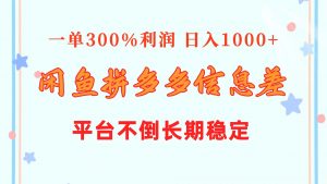 闲鱼配合拼多多信息差玩法 一单300%利润 日入1000+ 平台不倒长期稳定-KJ分享