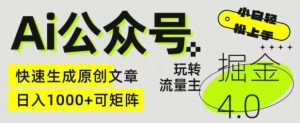 Ai公众号掘金4.0,玩转公众号流量主,快速生成原创文章,可矩阵-KJ分享