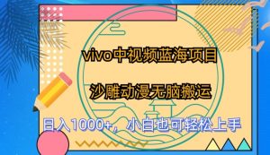 vivo中视频蓝海项目,沙雕动漫无脑搬运,小白也可轻松上手-KJ分享
