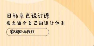日韩 角色设计课：第8期绘画教程，建立适合自己的设计体系（38节课）-KJ分享