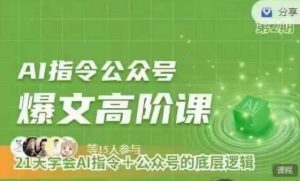 Ai指令公众号高阶课,学会ai指令+公众号的底层逻辑-KJ分享