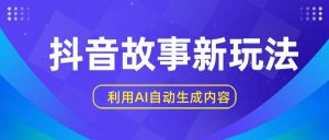 抖音故事新玩法，利用AI自动生成原创内容，新手日入一到三张【揭秘】-KJ分享