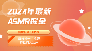 2024年最新ASMR掘金网盘拉新3.0教程：每分钟一个视频，轻松月入2w+-KJ分享