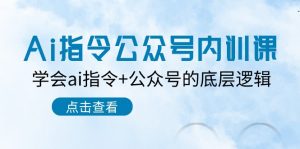 Ai指令公众号内训课：学会ai指令+公众号的底层逻辑（7节课）-KJ分享