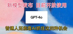 最强模型ChatGPT-4omni震撼发布，目前开放使用，普通人可以利用AI抓住的四…-KJ分享