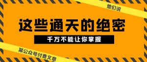 某公众号付费文章《他们说 “ 这些通天的绝密，千万不能让你掌握! ”》-KJ分享