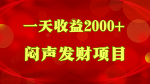 闷声发财,一天收益2000+,到底什么是赚钱,看完你就知道了-KJ分享