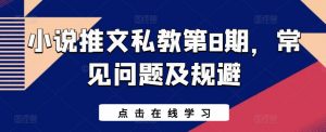 小说推文私教第8期，常见问题及规避-KJ分享