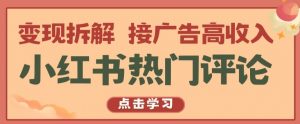 小红书热门评论,变现拆解,接广告高收入【揭秘 】-KJ分享