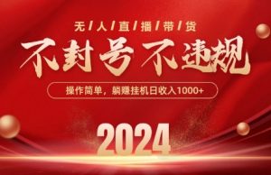 最新抖音无人带货技术，不封号等违规，单日单号收益几张，可批量放大-KJ分享