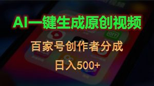 AI一键生成原创视频,百家号创作者分成,日入500+-KJ分享