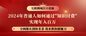 2024年普通人如何通过"知识付费"月入十万年入百万,实现财富自由-KJ分享