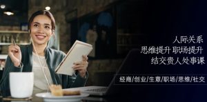 人际关系-思维提升-职场提升-结交贵人处事课:经商/创业/生意/职场/思维-KJ分享