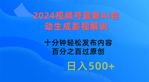 2024视频号最新AI自动生成影视解说,十分钟轻松发布内容,百分之百过原…-KJ分享