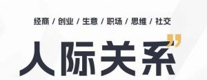 人际关系思维提升课 ,个人破圈 职场提升 结交贵人 处事指导课-KJ分享