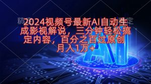 2024视频号最新AI自动生成影视解说,三分钟轻松搞定内容,百分之百过原…-KJ分享