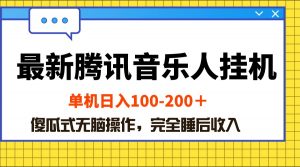 最新腾讯音乐人挂机项目,单机日入100-200 ,傻瓜式无脑操作-KJ分享