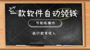 一款软件自动零钱,可以矩阵操作,执行就有收入,傻瓜式点击即可-KJ分享