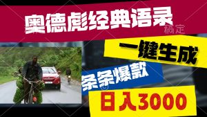 奥德彪经典语录，一键生成，条条爆款，多渠道收益，轻松日入3000-KJ分享