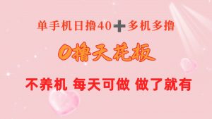 0撸天花板 单手机日收益40+ 2台80+ 单人可操作10台 做了就有 长期稳定-KJ分享