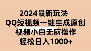 2024抖音QQ短视频最新玩法，AI软件自动生成原创视频,小白无脑操作 轻松…-KJ分享