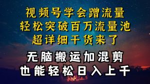都知道视频号是红利项目，可你为什么赚不到钱，深层揭秘加搬运混剪起号…-KJ分享