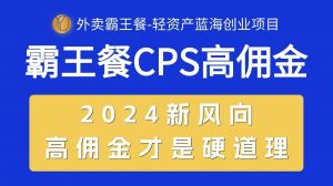 外卖霸王餐 CPS超高佣金,自用省钱,分享赚钱,2024蓝海创业新风向-KJ分享