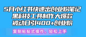 5月小红书快速出创业粉笔记,黑科技工具制作大爆款,被动日引400+创业粉-KJ分享