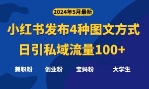 最新小红书发布这四种图文,日引私域流量100+不成问题,-KJ分享