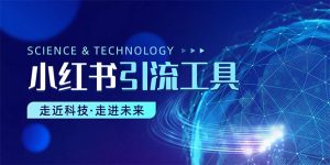 小红书暴力引流教程（附完整工具使用教程）-KJ分享
