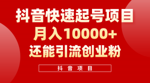 抖音快速起号,单条视频500W播放量,既能变现又能引流创业粉-KJ分享