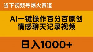 AI一键操作百分百原创，情感聊天记录视频 当下视频号爆火赛道，日入1000+-KJ分享